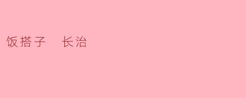 饭搭子 长治